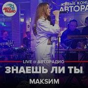 Макsим Ты Live Авторадио