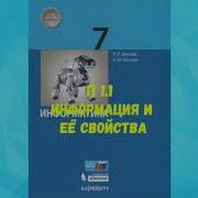 Информатика 7 Класс Фгос Параграф 1