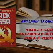 Back In The Ussr Подлинная История Рока В России Автор Троицкий