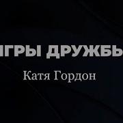 Катя Гордон