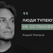 Андрей Макаров Философ