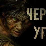 Чёртов Угол