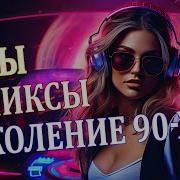 90 Ё Ремиксы