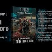 А Пономарёв Ликвидатор Тени Прошлого