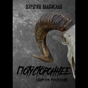 Владислав Шурыгин Аудиокниги
