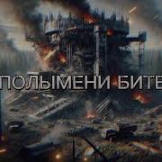 В Полымени Битвы Razor