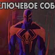 Бро Это Ключевое Событие