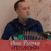 Иван Разумов Потихоня