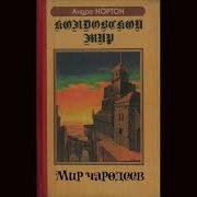 Мир Чародеев Андрэ Нортон