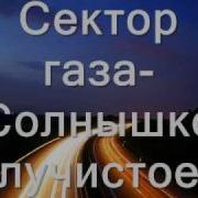 Сектор Газа Солнышко Лучистое