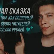 Александр Полярный Мятные Сказки