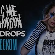 Bring Me The Horizon Teardrops Rus Cover Кавер На Русском Языке