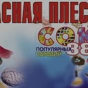 Красная Плесень 57