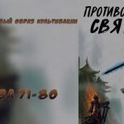 Противостояние Святого 72