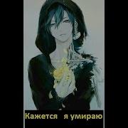 Клип Кажется Я Умерла