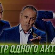 Театр Одного Актера Уральские Пельмени