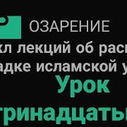 Урок 13 Окупация Мусульманских Земель И Умов Абу Зубейр Озарение Мусульмане Религия