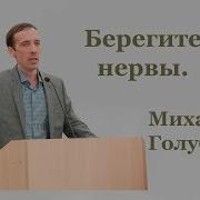 Берегите Нервы М Голубин
