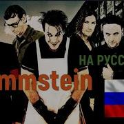 Rammstein На Русском Альбомы