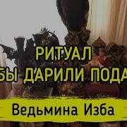 Чтобы Дарили Подарки Ведьмина Изба