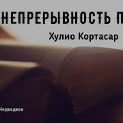 Нана Медведева Хулио Кортасар