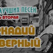 Аркадий Северный 100 Лучших Песен Часть Вторая