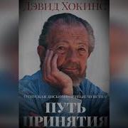 Механизм Отпускания Дэвид Хокинс