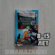 Страшная Книга