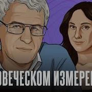 В Человеческом Измерении 16 06 24