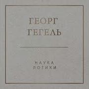 Аудиокнига Гегель Наука Логика