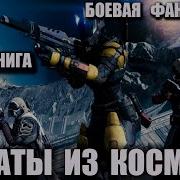 Аудиокнига Пираты Из Космоса Боевая Фантастика