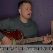 Зелёные Цветы