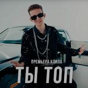 Дима Сивчик Ты Топ