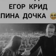 Крид Папина Дочка Крокус