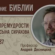 Премудрости Иисуса Сына Сирахова С Толкован Гл 37