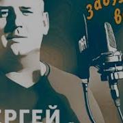 Сергей Одинцов Давай Забудем Все