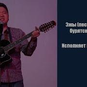 Эжы Песня О Маме На Бурятском Языке