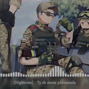 Nightcore Ти Ж Мене Пiдманула