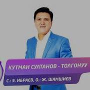 Кутман Султанов Толгонуу