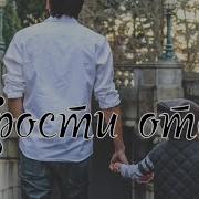 Прости Отец Хорошая Музыка