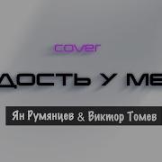 Радость У Меня