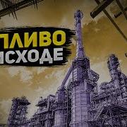 Нонсенс Россия Осталась Без Топлива Грядет Катастрофа