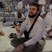 Джамал Даудов Хош Гелинг Новый Нашид 2