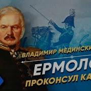 Мединский Ермолов