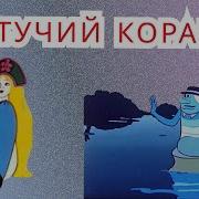 Летучий Корабль Аудиосказка По Мультфильму Сказки Детям