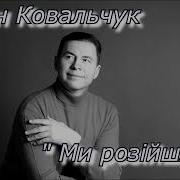 Ми Розійшлись Ковальчук