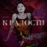 Юлия Волкова К Радости