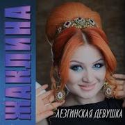 Свадебная Лезгинка Жаклина