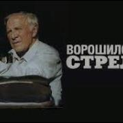 Ворошиловский Стрелок