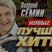 Валерий Семин Новые И Лучшие Хиты 2022